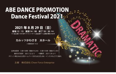8.29(Sun)Dance Festival 2021詳細決定